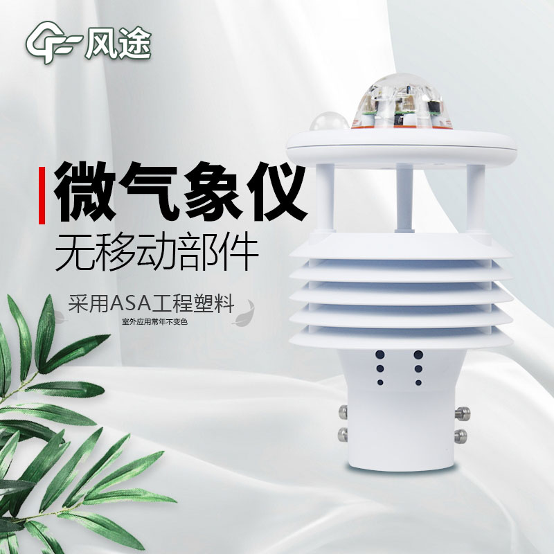 微型氣象站廠家價格？哪個品牌好？