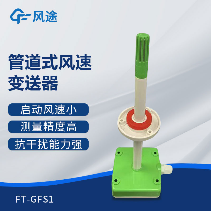 管道式風(fēng)速變送器是什么儀器？推薦型號