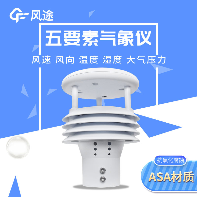 五要素微型氣象儀，實(shí)用的氣象觀測工具