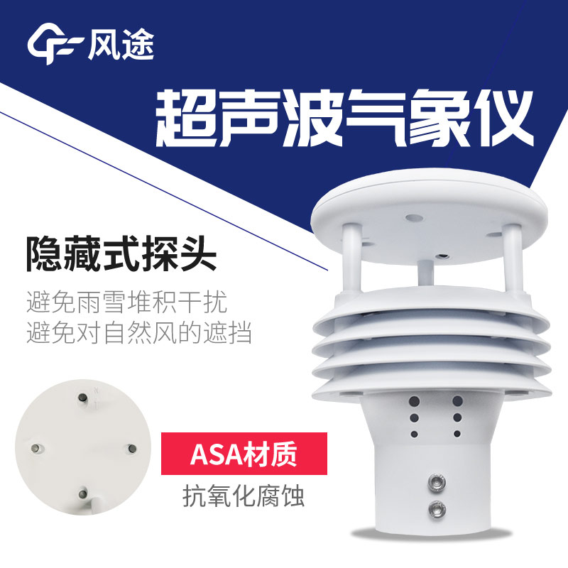 認(rèn)識風(fēng)力發(fā)電傳感器——超聲波多合一氣象傳感器