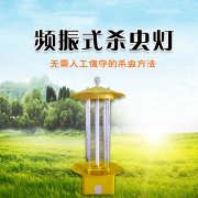 頻振式太陽(yáng)能殺蟲(chóng)燈光源